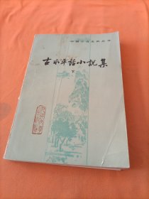 古本平话小说集下