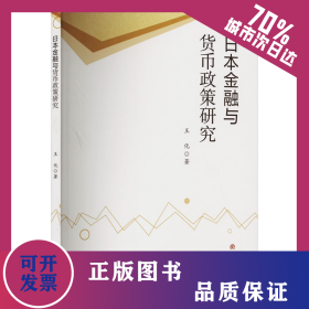 日本金融與貨幣政策研究 9787564378431
