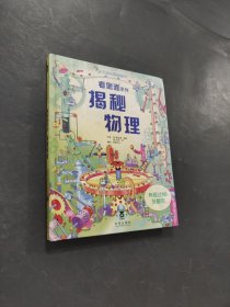 揭秘物理