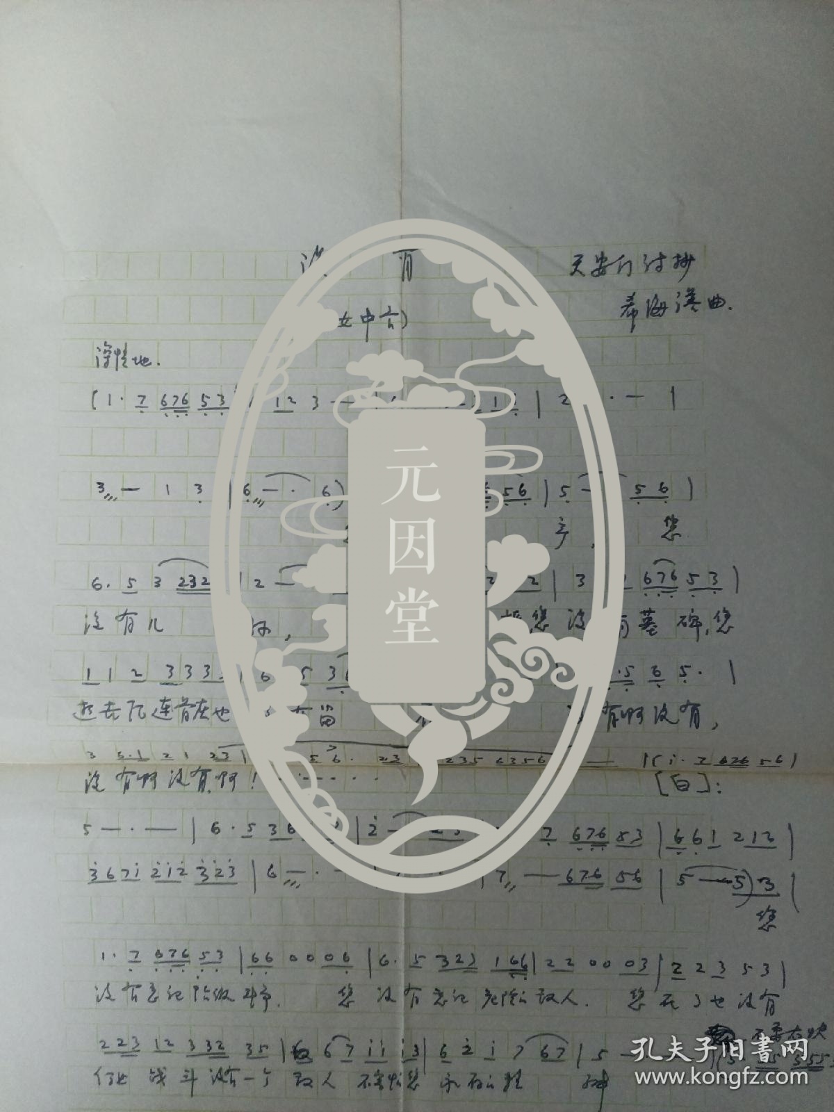 元因堂 海政文工团著名作曲家李希海曲谱《没有》