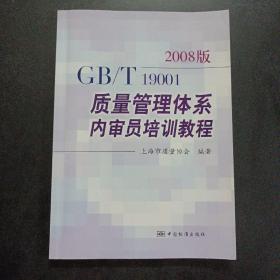 GB/T 19001－2008质量管理体系内审员培训教程——n1