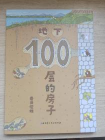 地下100层的房子