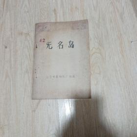 无名岛。完成台本