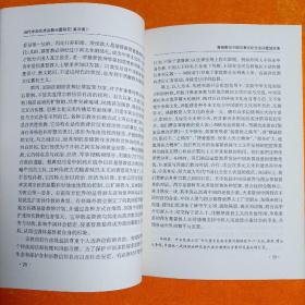 当代中国民族宗教问题研究 第4集