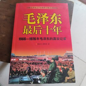 毛泽东最后十年