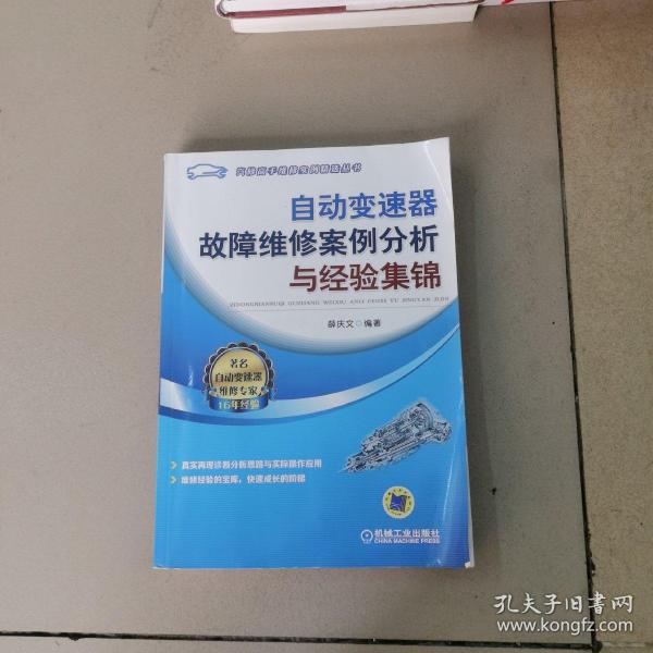 自动变速器故障维修案例分析与经验集锦