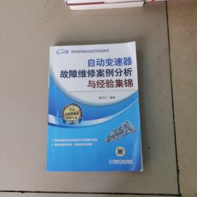 自动变速器故障维修案例分析与经验集锦