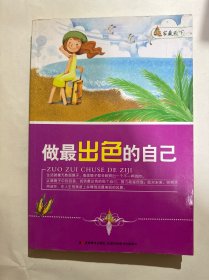 做最出色的自己