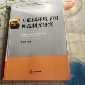 互联网环境下的仲裁制度研究