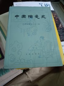 中国陶瓷史