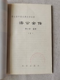 学生版中国古典文学名著-《济公全传》1/2/3/4/5/6/7/8/9/10册/《女仙外史》8本/《梼杌闲平》2本/《初刻拍案惊奇》四本