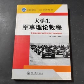大學(xué)生軍事理論教程