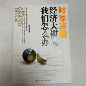 时寒冰说：经济大棋局，我们怎么办（版权页撕了）