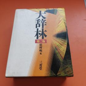 大辞林（第二版）