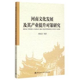 河南文化发展及其产业提升对策研究