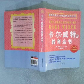 影响世界亿万母亲的早教经典：卡尔·威特的教育全书