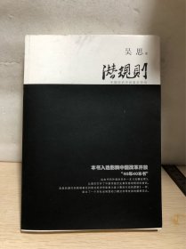 潜规则：中国历史中的真实游戏