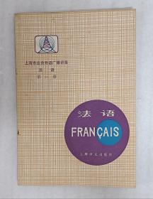 法语(1978年版)(上海市业余外语广播讲座)(第一册)