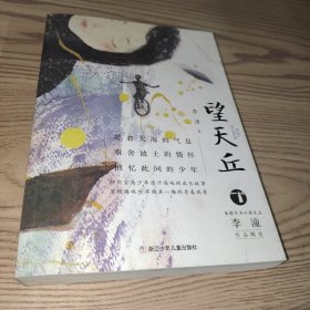 望天丘/台湾少年小说天王李潼作品精选