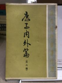 康有为学术著作选：康子内外篇（外6种）（繁体竖排版）