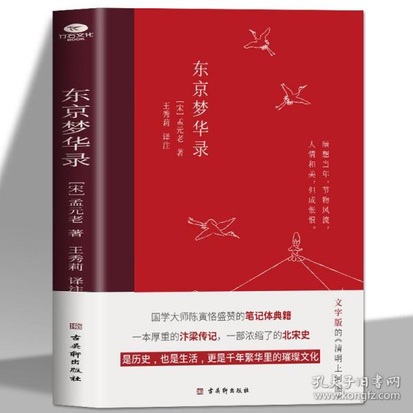 东京梦华录(2022年新版注解插图本，文字版的《清明上河图》)