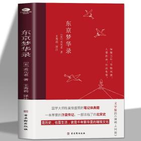 东京梦华录(2022年新版注解插图本，文字版的《清明上河图》)