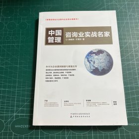 中国管理咨询业实战名家