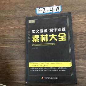 英文应试写作话题素材大全