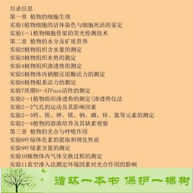 植物生理学实验陈刚高等教育9787040443554陈刚、李胜高等教育出版社9787040443554