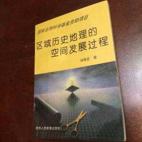 区域历史地理的空间发展过程、仅印600册