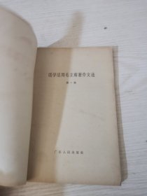 活学活用毛主席著作文选，第一集