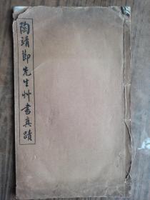 线装《陶靖节先生草书真迹》无封底