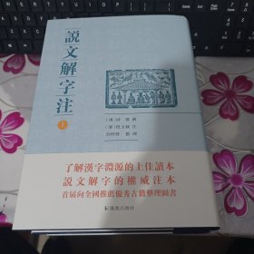 说文解字注（点校整理大字版全二册，繁体竖排)