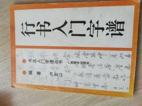 行书入门字谱