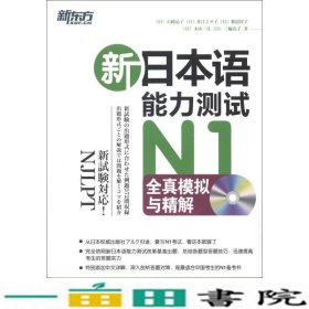 新日本语能力测试N1全真模拟与精解9787561934081