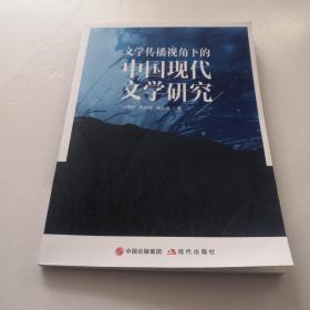 文学传播视角下的中国现代文学研究