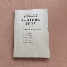 《永乐大典》引明敕撰书研究（北京师范大学学术博士研究生学位论文）