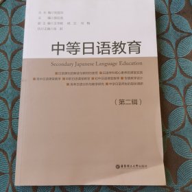 中等日语教育（第二辑）