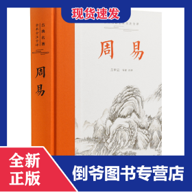 古典名著全本全注全譯：周易 9787553816074