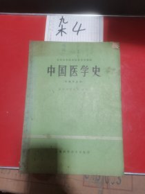 中国医学史