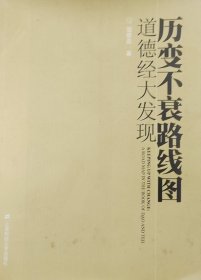 历变不衰路线图 道德经大发现