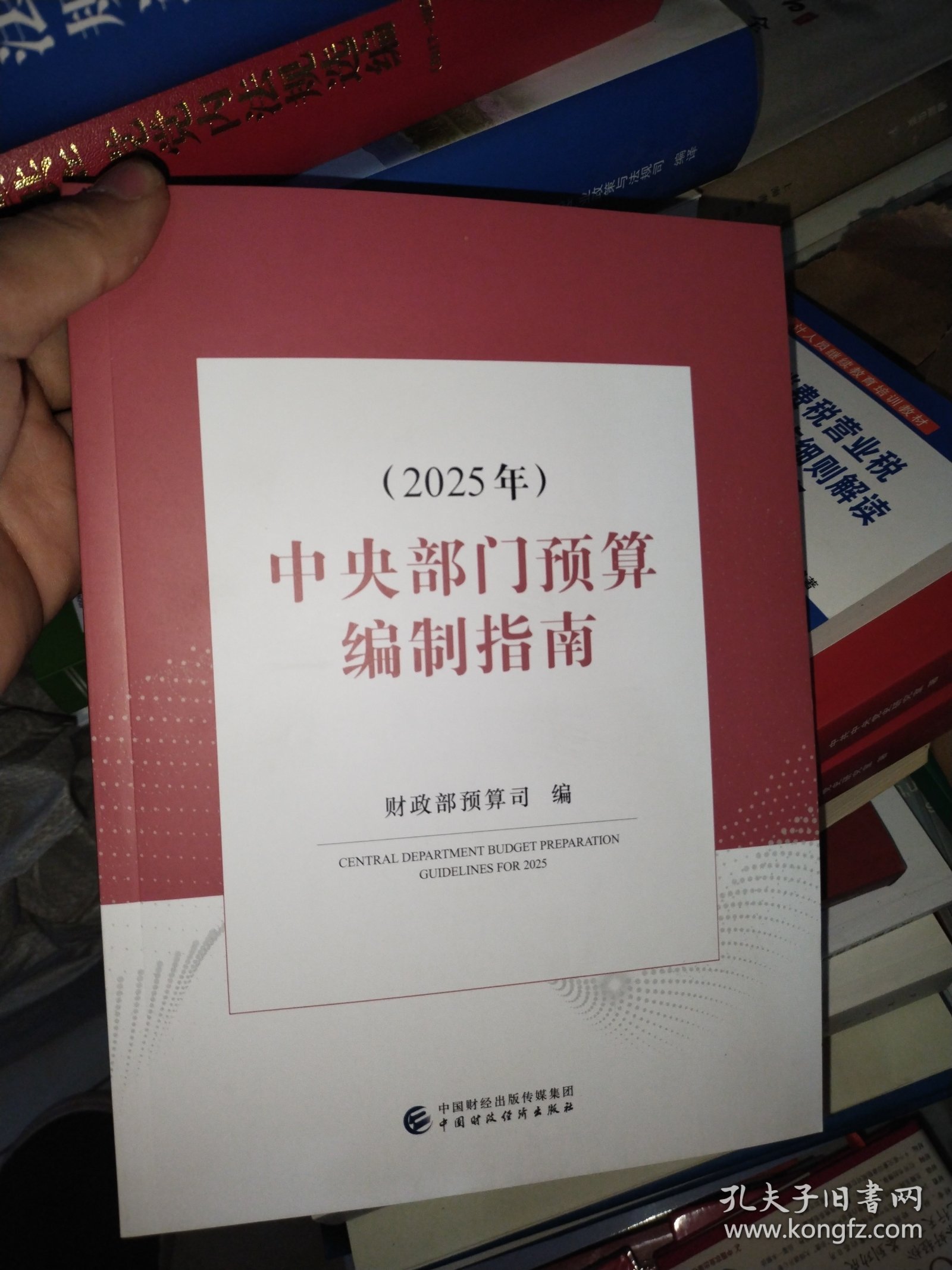 全新正版现货 中央部门预算编制指南（2025年） 财政部预算司 中国财政经济出版社