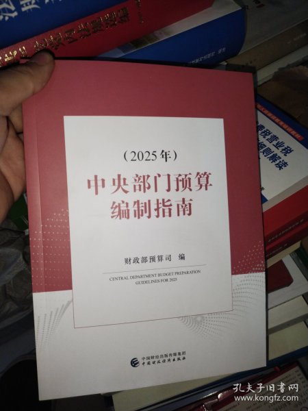 全新正版现货 中央部门预算编制指南（2025年） 财政部预算司 中国财政经济出版社
