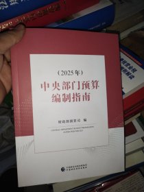 全新正版现货 中央部门预算编制指南（2025年） 财政部预算司 中国财政经济出版社