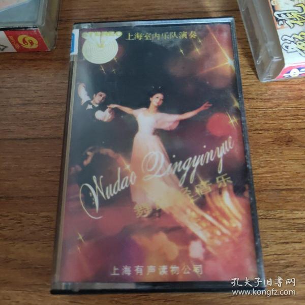 上海室内乐队演奏《舞蹈轻音乐》磁带