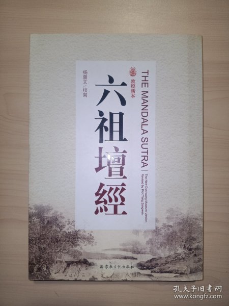 敦煌新本：六祖坛经