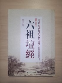 敦煌新本：六祖坛经