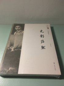 光影岿然