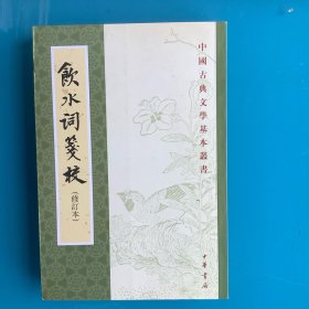 《饮水词笺校》（中国古典文学基本丛书）