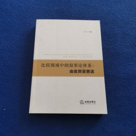 比较视域中的犯罪论体系：由差异至普适